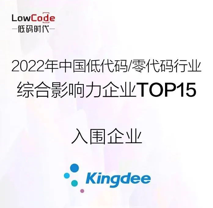 金蝶云·苍穹入选《2022年中国低代码/零代码行业研究报告》